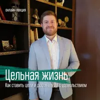 Саморазвитие. Цельная жизнь. Как ставить цели и достигать их с удовольствием