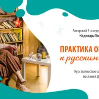 Практика оговоров к русским рунам