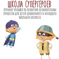 Мнемосказки и игровой тренажер Школа супергероев