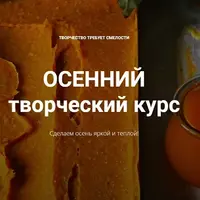 Осенний творческий курс