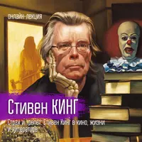 Стивен Кинг: Страх и трепет в кино, жизни и литературе