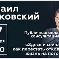 Здесь и сейчас: как перестать откладывать жизнь на потом