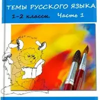 Раскраски по русскому языку (1-2 класс)