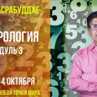 Нумерология. Модуль 3