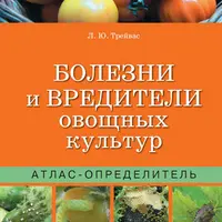 Болезни и вредители овощных культур