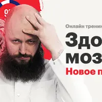 Здоровый мозг. Новое поколение