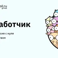 Go-разработчик онлайн-курс