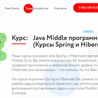 Java Middle программист (Курсы Spring и Hibernate)