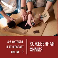 Leathercraft online-7. Кожевенная химия