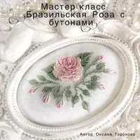 Бразильская роза с бутонами