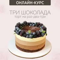 Торт Три шоколада