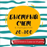 Быстрый счёт в пределах 20-100