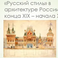 Русский стиль в архитектуре России конца XIX – начала XX вв.