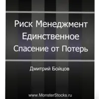 Риск Менеджмент - Единственное Спасение От Потерь