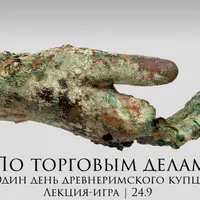 По торговым делам: один день древнеримского купца