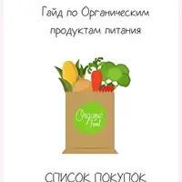 Гайд по органическим продуктам питания на Wildberries и Ozon