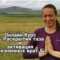 Раскрытие таза и активация врат жизненной энергии