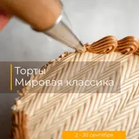 Торты. Мировая классика