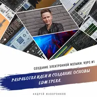 Создание электронной музыки. Курс #1