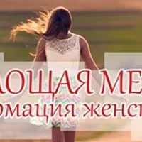 Воплощая мечты. Трансформация женской силы