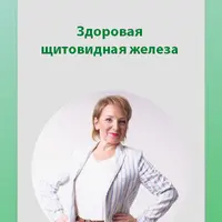 Здоровая щитовидная железа