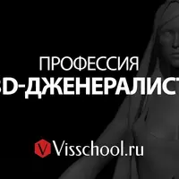 Профессия 3D Generalist