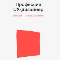 Профессия UX-дизайнер