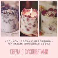 Свеча с сухоцветами