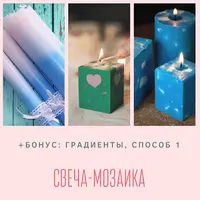 Свеча-мозаика