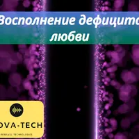 Восполнение дефицита любви