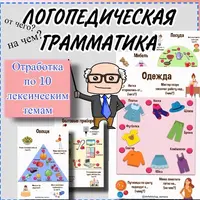 Логопедическая грамматика и коррекция нарушений слоговой структуры слов 1-14 типов