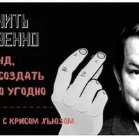 Изменить мгновенно. 10 секунд, чтобы создать все, что угодно