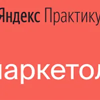 Интернет-Маркетолог. Часть 3 из 7