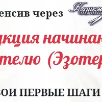 Инструкция начинающему Целителю (Эзотерику)