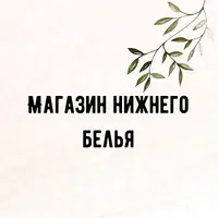 Магазин нижнего белья