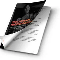 Гайд "Сексуальное раскрепощение"