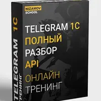Telegram 1C. Полный разбор API