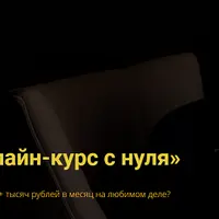 Онлайн-курс с нуля