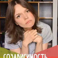 Созависимость: суть, причины, механизм, лечение