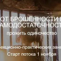 От брошенности к самодостаточности: прожить одиночество