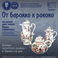 Шедевры европейского фарфора. От барокко к рококо