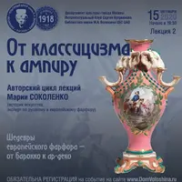 Шедевры европейского фарфора. От классицизма к ампиру