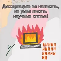 Практическая школа по научным публикациям