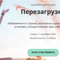Перезагрузка: Избавляемся от страхов, негативных сценариев и ложных установок, которые мешают вам забеременеть