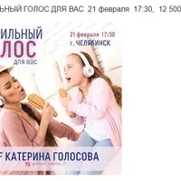 Правильный голос для Вас