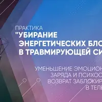 Убирание энергетических блоков в травмирующей ситуации
