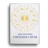 Гороскоп с нуля