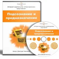 Подсознание и Предназначение