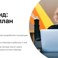 Личный бренд: пошаговый план запуска