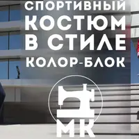 Спортивный костюм в стиле колор-блок